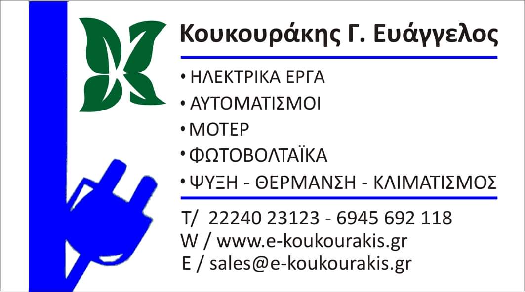 ΚΟΥΚΟΥΡΑΚΗΣ ΕΥΑΓΓΕΛΟΣ