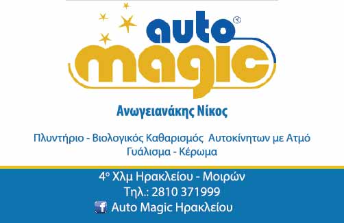 auto magic κέντρο φροντίδας αυτοκινητου