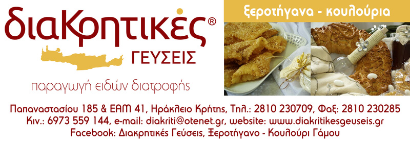 Διακρητικές Γεύσεις, Ξεροτήγανο – Κουλούρι Γάμου